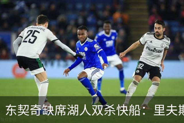 东契奇缺席湖人双杀快船：里夫斯16+8失误追平生涯纪录 两奇兵20+