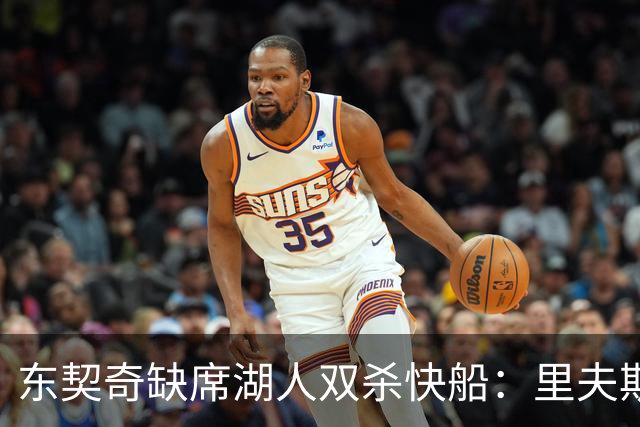 东契奇缺席湖人双杀快船：里夫斯16+8失误追平生涯纪录 两奇兵20+