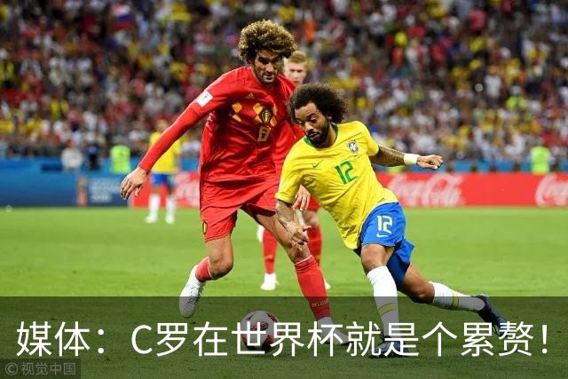 媒体：C罗在世界杯就是个累赘！球迷嘲讽他正忙着买奖！