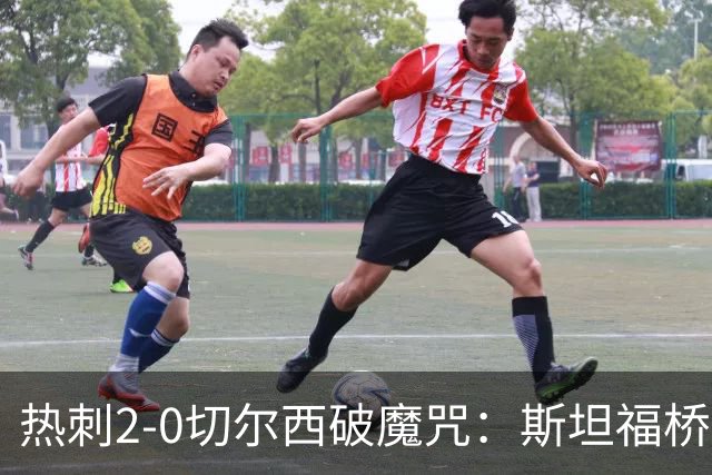 热刺2-0切尔西破魔咒：斯坦福桥零封终结十年荒