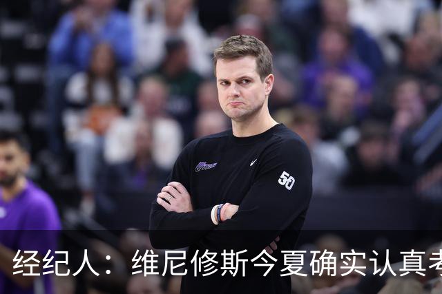 经纪人：维尼修斯今夏确实认真考虑过转会阿森纳，但他的心在皇马