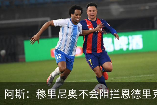 阿斯：穆里尼奥不会阻拦恩德里克离开，但坚信球员能发挥重要作用
