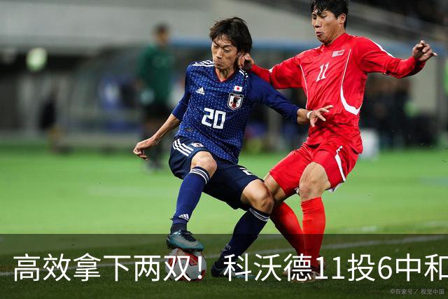 高效拿下两双！科沃德11投6中&三分5中3得到15分11板2助