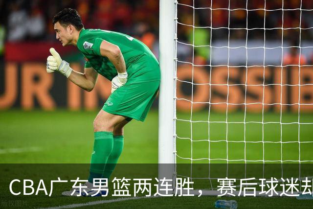 CBA广东男篮两连胜，赛后球迷却怒喷3人，阿祖布克真可以换了